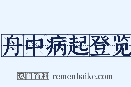 舟中病起登览是什么意思的图片